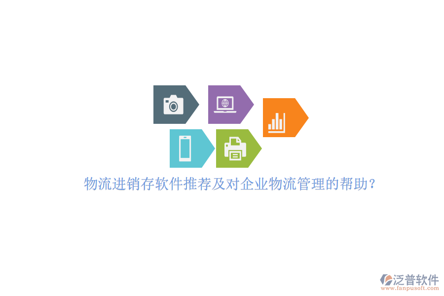 物流進(jìn)銷存軟件推薦及對企業(yè)物流管理的幫助？