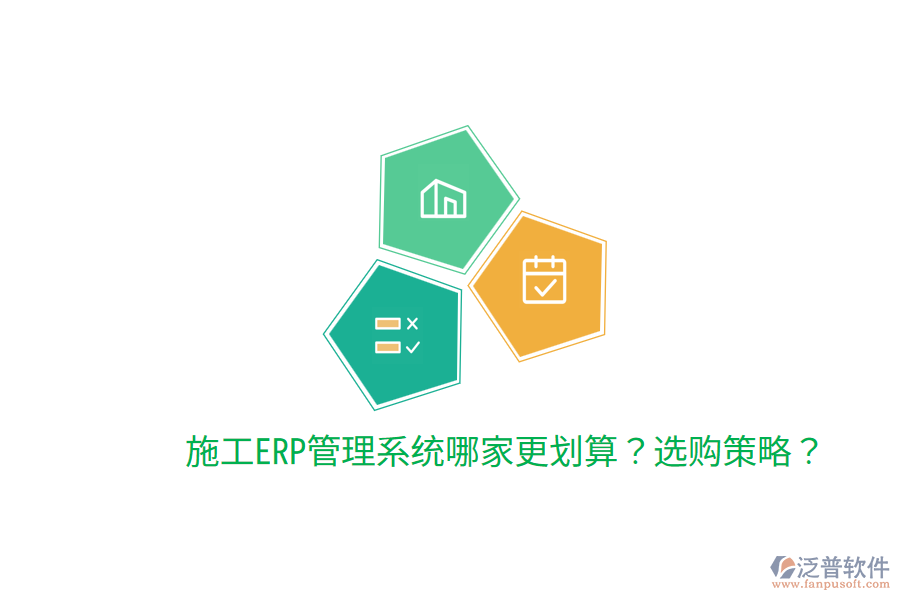  施工ERP管理系統(tǒng)哪家更劃算？選購策略？