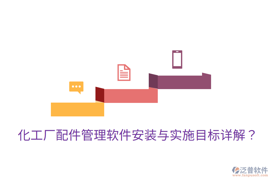 化工廠配件管理軟件安裝與實(shí)施目標(biāo)詳解？