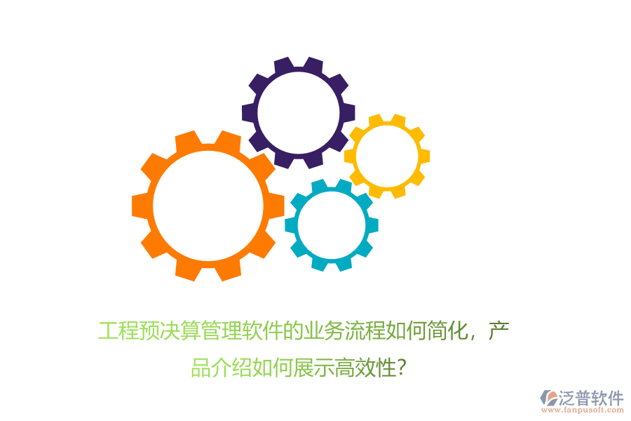 工程預決算管理軟件的業(yè)務流程如何簡化，產(chǎn)品介紹如何展示高效性？
