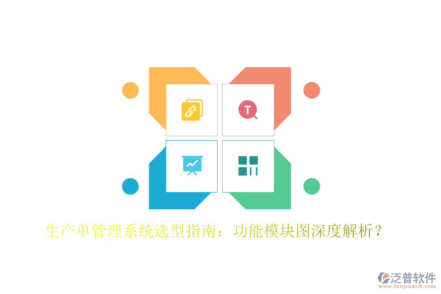 生產(chǎn)單管理系統(tǒng)選型指南：功能模塊圖深度解析？