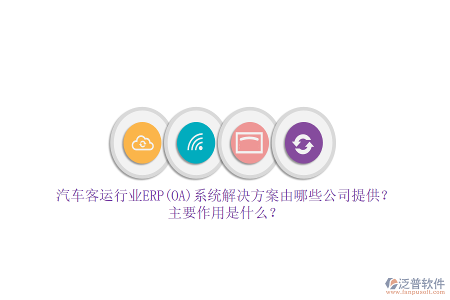 汽車客運行業(yè)ERP(OA)系統(tǒng)解決方案由哪些公司提供？主要作用是什么？