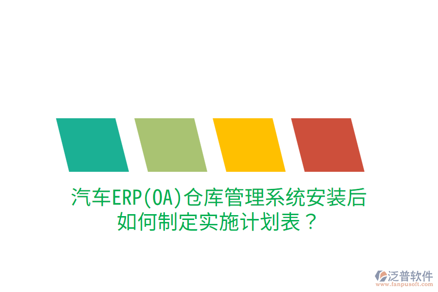  汽車ERP(OA)倉庫管理系統(tǒng)安裝后，如何制定實(shí)施計(jì)劃表？