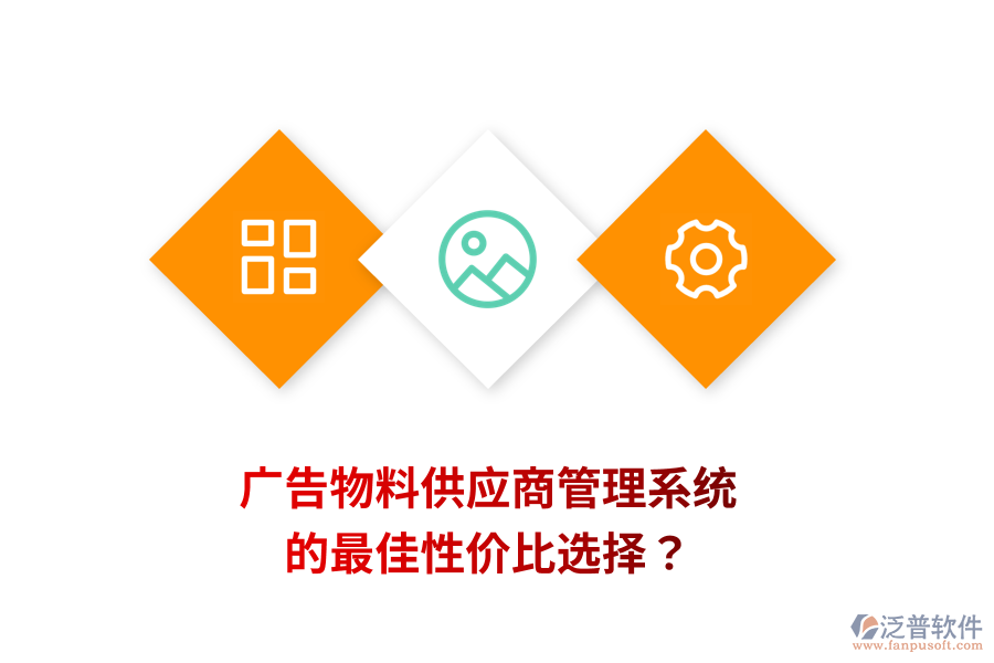 廣告物料供應(yīng)商管理系統(tǒng)的最佳性價(jià)比選擇？