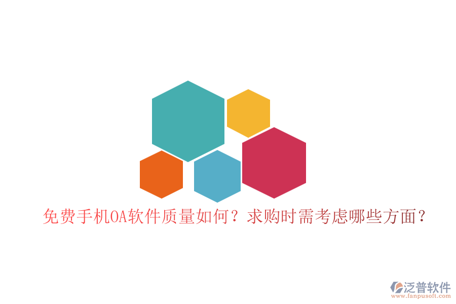 免費手機OA軟件質(zhì)量如何？求購時需考慮哪些方面？