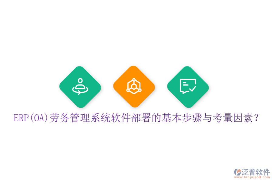 ERP(OA)勞務(wù)管理系統(tǒng)軟件部署的基本步驟與考量因素？