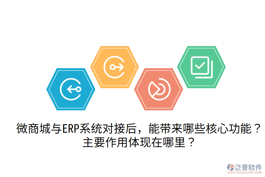 微商城與ERP系統(tǒng)對(duì)接后，能帶來哪些核心功能？主要作用體現(xiàn)在哪里？