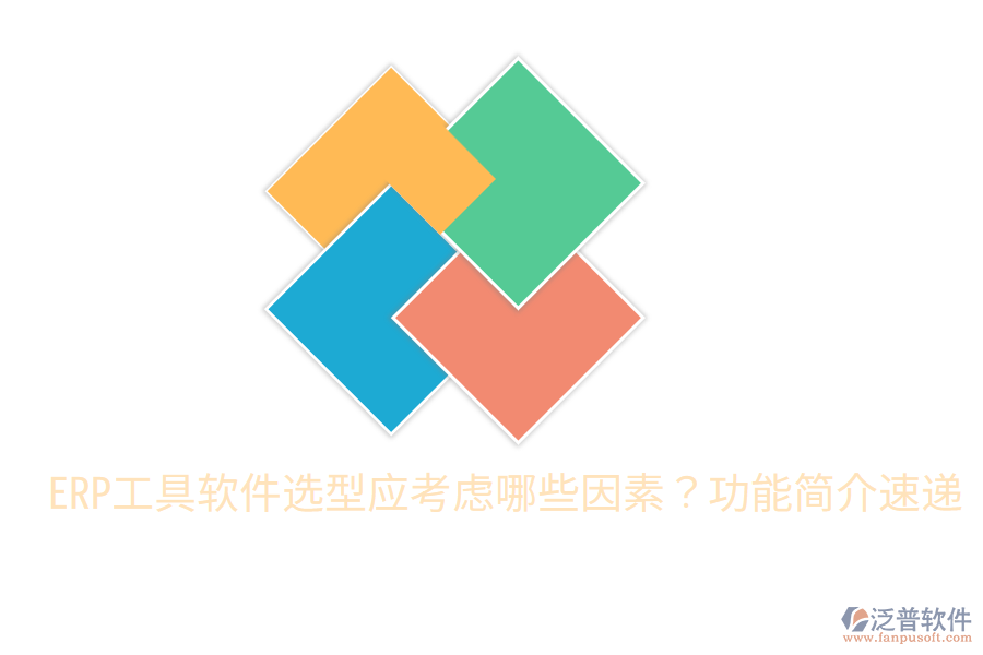  ERP工具軟件選型應考慮哪些因素？功能簡介速遞