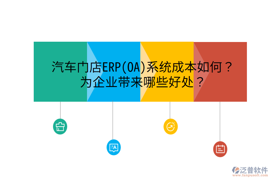 汽車門店ERP(OA)系統(tǒng)成本如何？為企業(yè)帶來哪些好處？