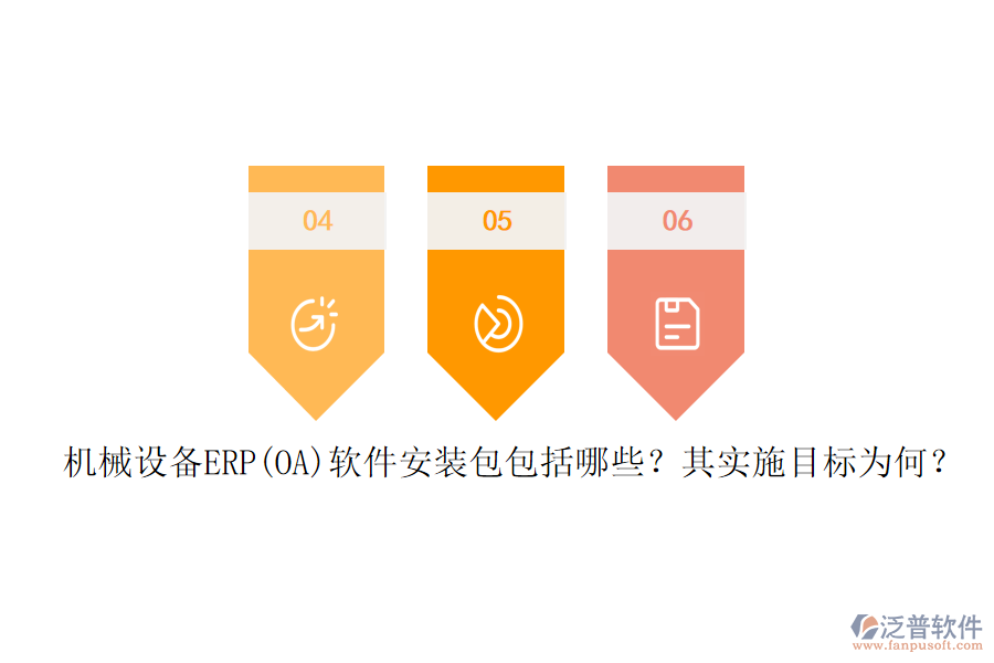 機械設(shè)備ERP(OA)軟件安裝包包括哪些？其實施目標(biāo)為何？