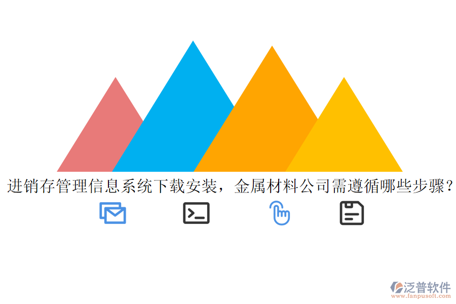 進(jìn)銷存管理信息系統(tǒng)下載安裝，金屬材料公司需遵循哪些步驟？