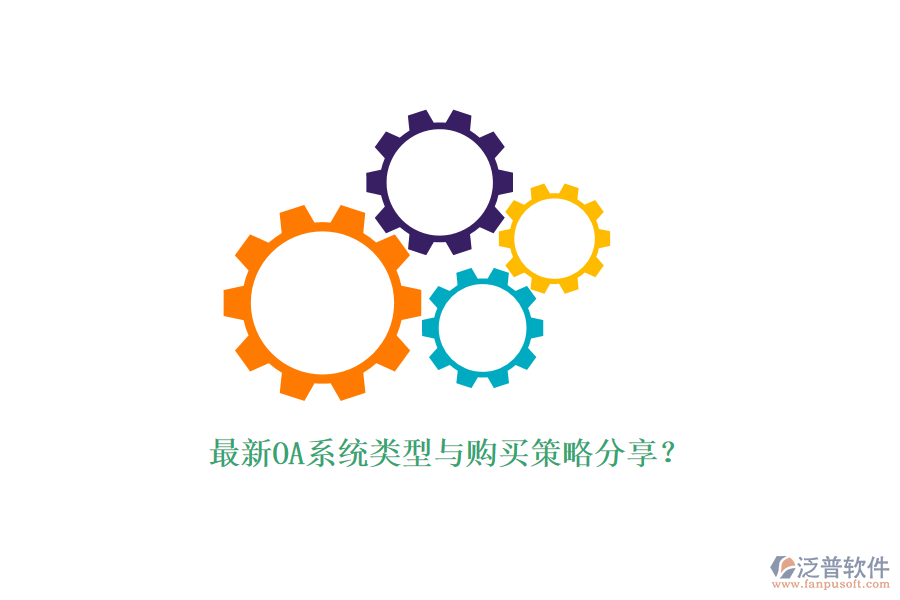 最新OA系統(tǒng)類型與購買策略分享？