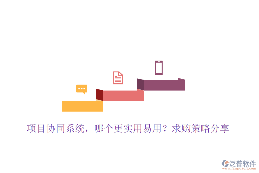 項(xiàng)目協(xié)同系統(tǒng)，哪個(gè)更實(shí)用易用？求購(gòu)策略分享
