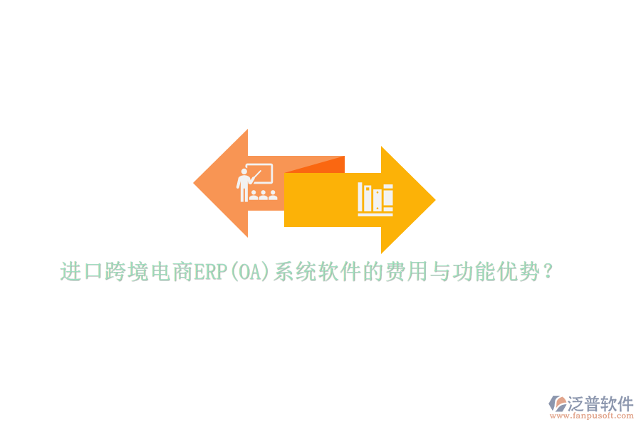 進(jìn)口跨境電商ERP(OA)系統(tǒng)軟件的費用與功能優(yōu)勢？