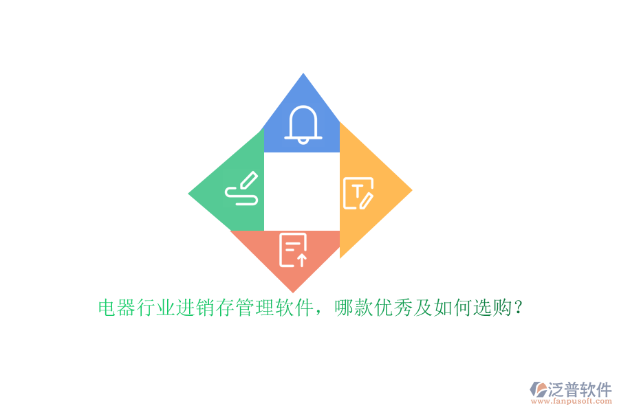電器行業(yè)進(jìn)銷存管理軟件，哪款優(yōu)秀及如何選購(gòu)？