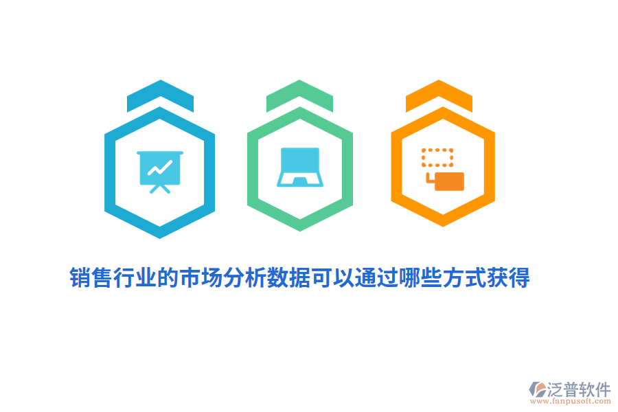 銷售行業(yè)的市場分析數(shù)據(jù)可以通過哪些方式獲得？