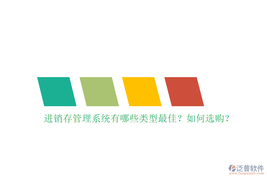 進銷存管理系統(tǒng)有哪些類型最佳？如何選購？