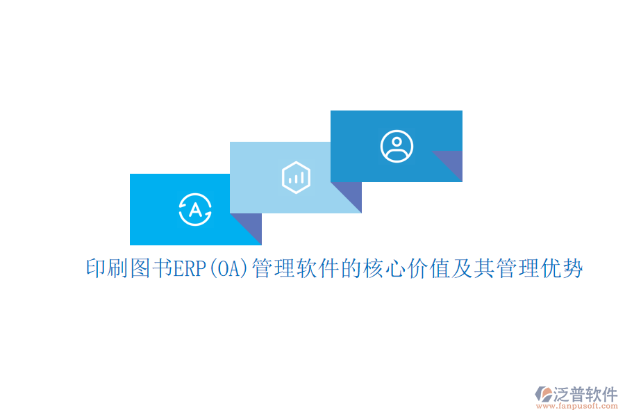 印刷圖書ERP(OA)管理軟件的核心價值及其管理優(yōu)勢