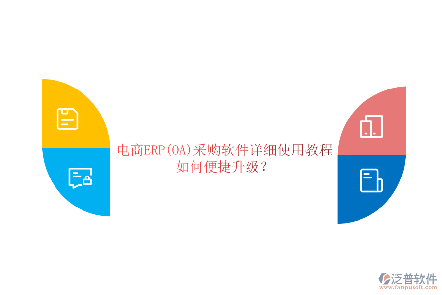 電商ERP(OA)采購軟件詳細(xì)使用教程，如何便捷升級？