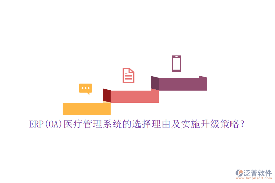 ERP(OA)醫(yī)療管理系統(tǒng)的選擇理由及實(shí)施升級策略？