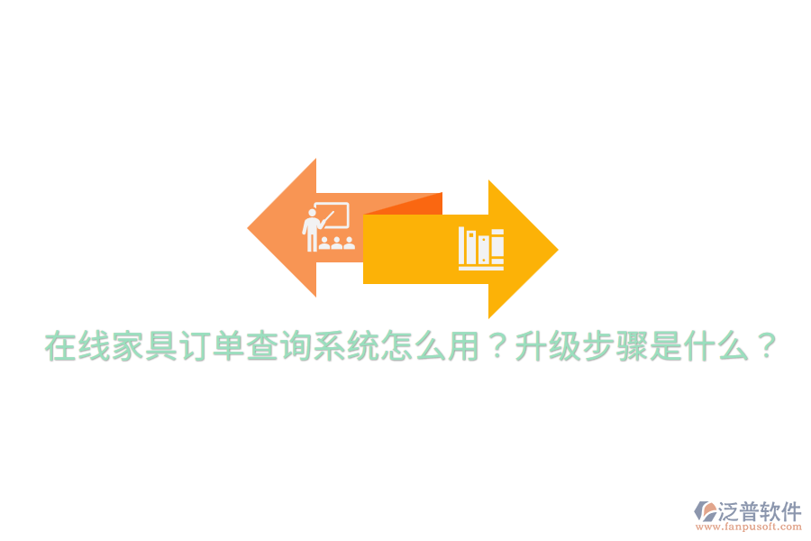  在線家具訂單查詢系統(tǒng)怎么用？升級(jí)步驟是什么？