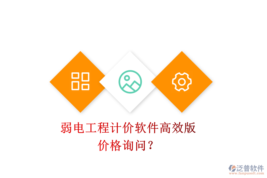 弱電工程計(jì)價(jià)軟件高效版，價(jià)格詢問？