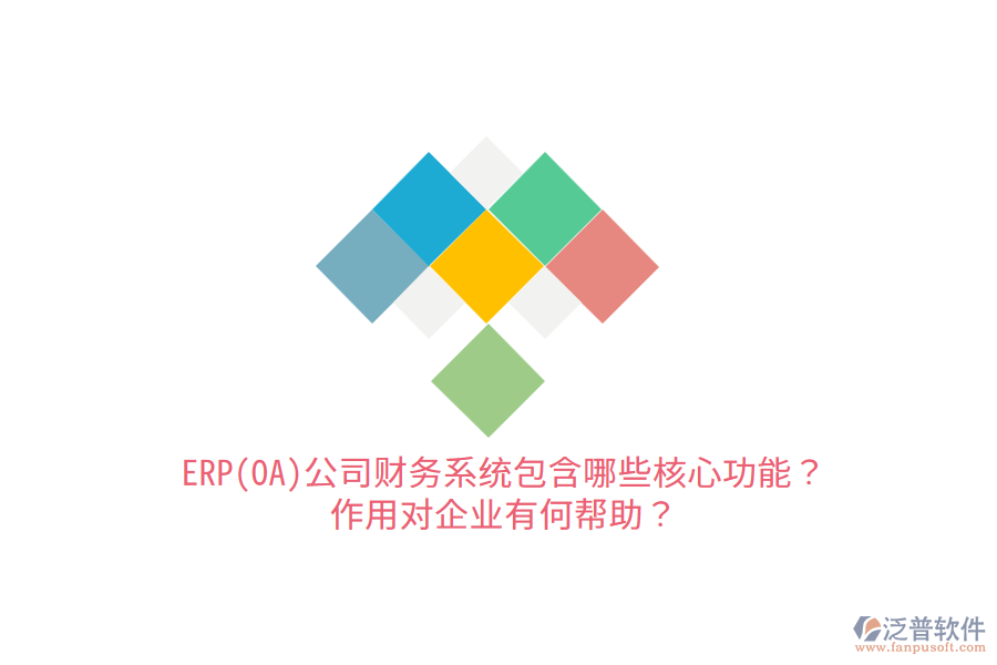 ERP(OA)公司財務(wù)系統(tǒng)包含哪些核心功能？作用對企業(yè)有何幫助？