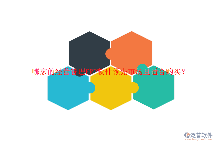 哪家的經(jīng)營管理ERP軟件領(lǐng)先市場且適合購買？