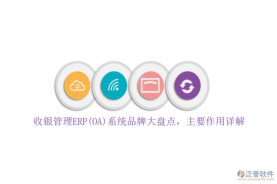 收銀管理ERP(OA)系統(tǒng)品牌大盤點(diǎn)，主要作用詳解