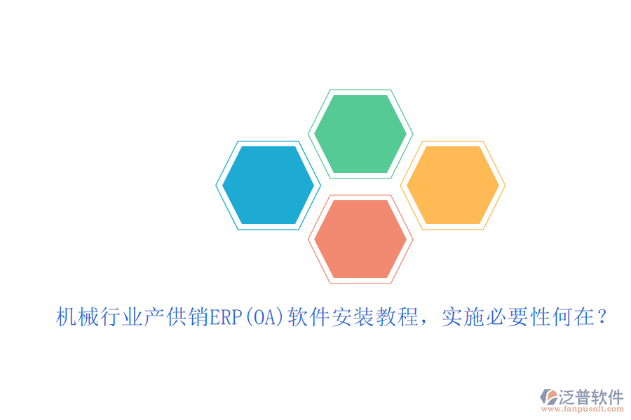 機(jī)械行業(yè)產(chǎn)供銷ERP(OA)軟件安裝教程，實(shí)施必要性何在？