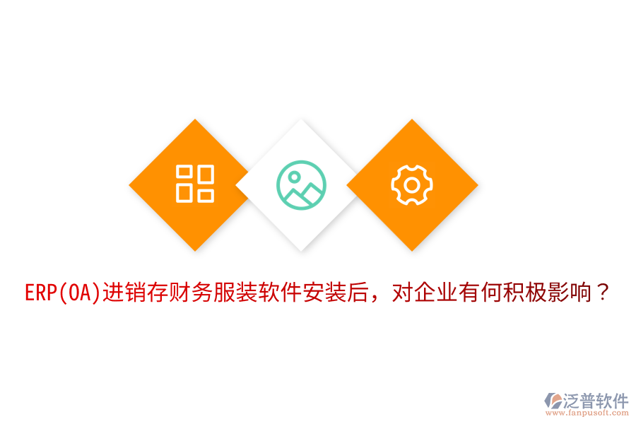  ERP(OA)進(jìn)銷存財(cái)務(wù)服裝軟件安裝后，對(duì)企業(yè)有何積極影響？