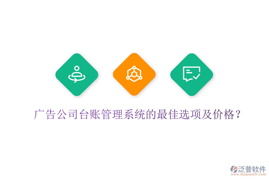 廣告公司臺賬管理系統(tǒng)的最佳選項及價格？