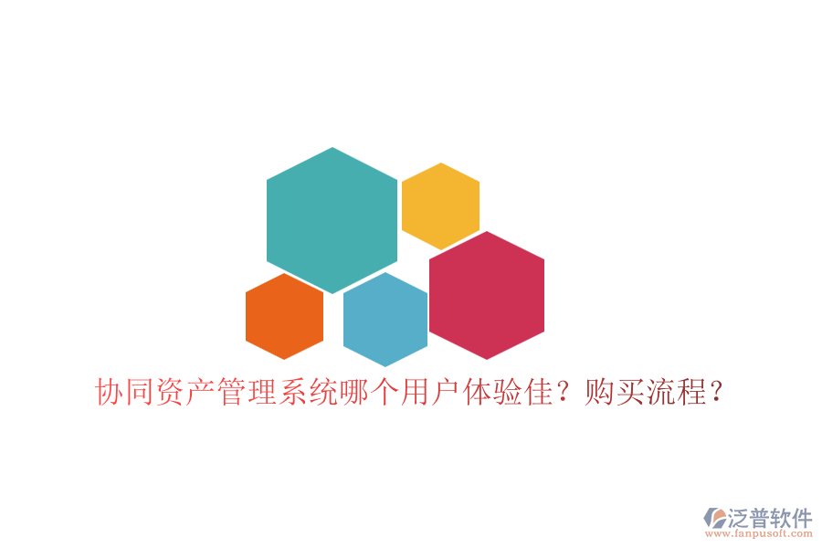 協(xié)同資產(chǎn)管理系統(tǒng)哪個(gè)用戶體驗(yàn)佳？購(gòu)買流程？