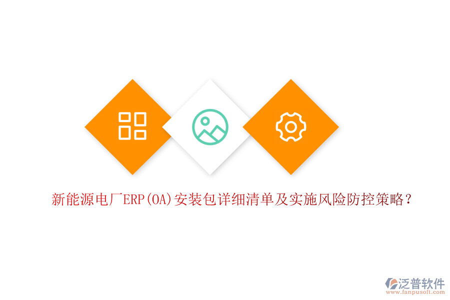 新能源電廠ERP(OA)安裝包詳細清單及實施風(fēng)險防控策略?