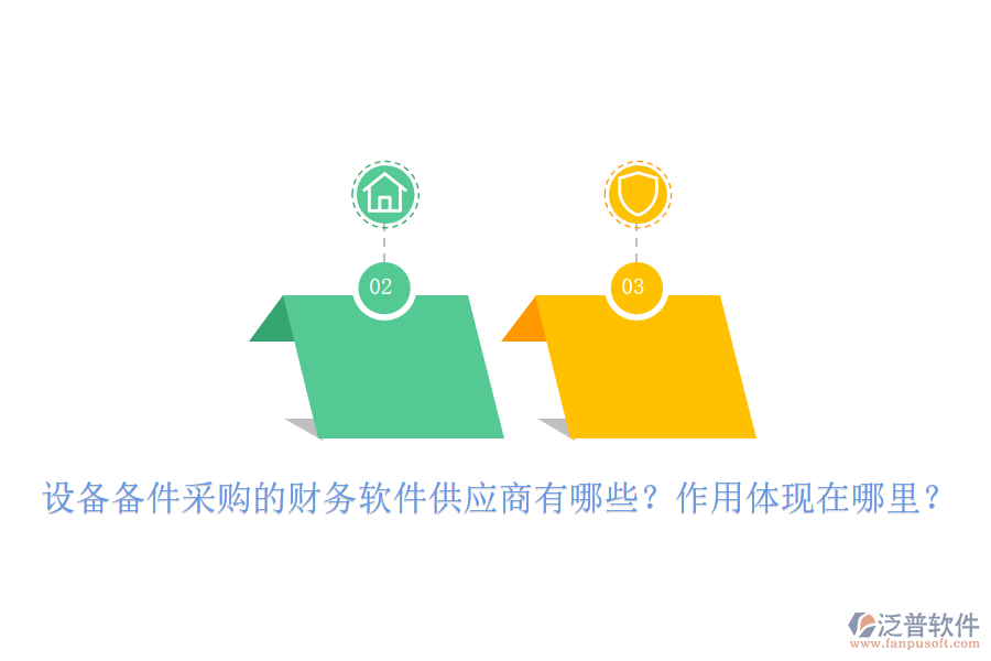 設(shè)備備件采購的財務(wù)軟件供應(yīng)商有哪些？作用體現(xiàn)在哪里？