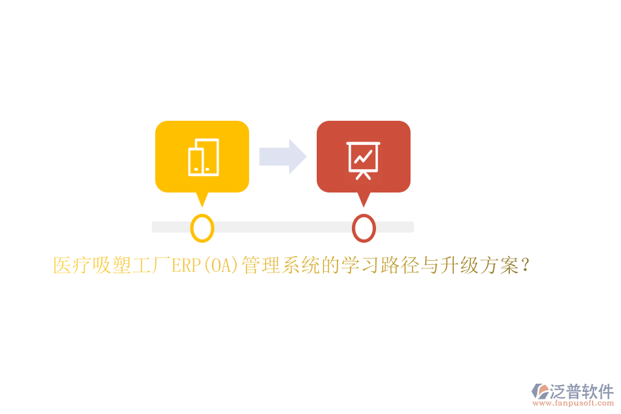 醫(yī)療吸塑工廠ERP(OA)管理系統(tǒng)的學(xué)習(xí)路徑與升級(jí)方案？