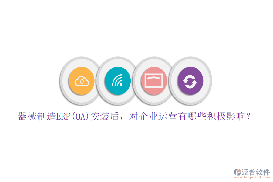 器械制造ERP(OA)安裝后，對企業(yè)運營有哪些積極影響？