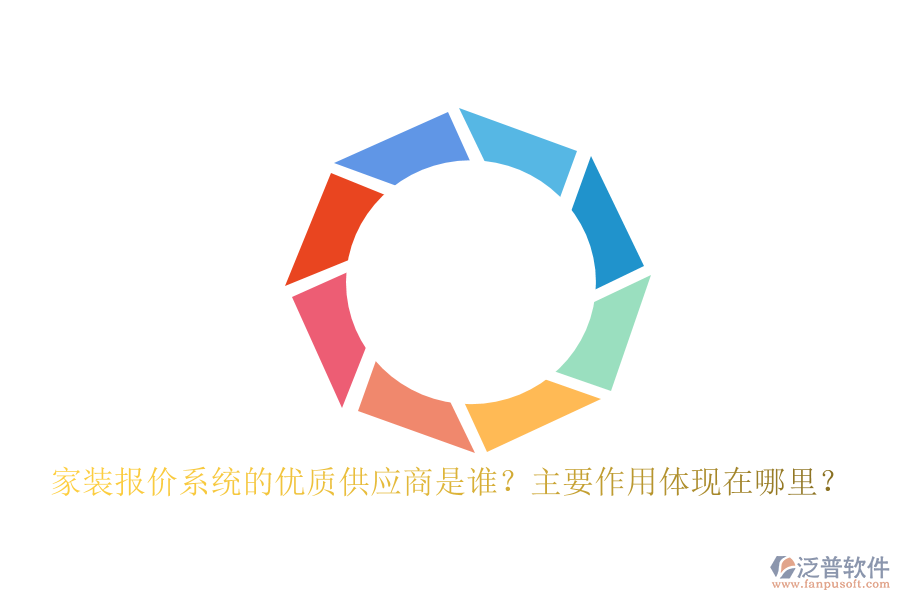 家裝報價系統(tǒng)的優(yōu)質供應商是誰？主要作用體現(xiàn)在哪里？