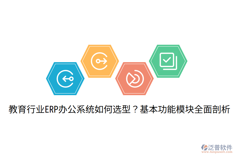  教育行業(yè)ERP辦公系統(tǒng)如何選型？基本功能模塊全面剖析