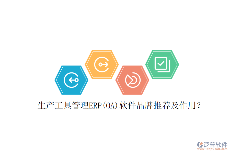 生產工具管理ERP(OA)軟件品牌推薦及作用？