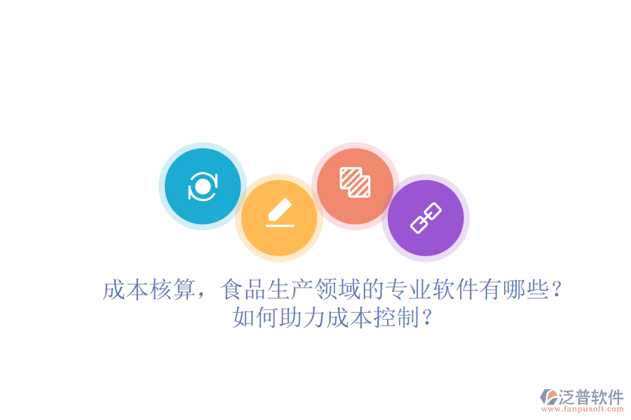 成本核算，食品生產(chǎn)領(lǐng)域的專業(yè)軟件有哪些？如何助力成本控制？