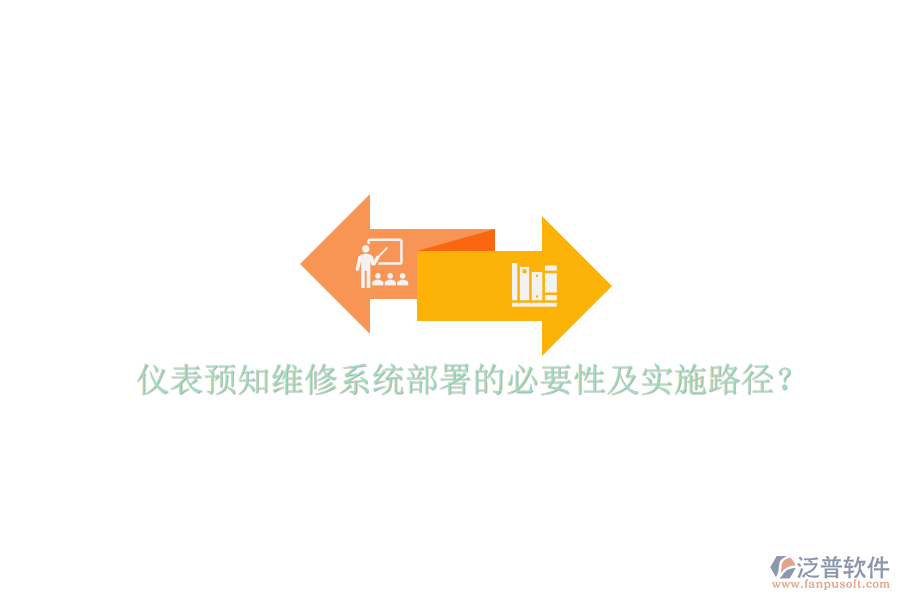 儀表預(yù)知維修系統(tǒng)部署的必要性及實施路徑？