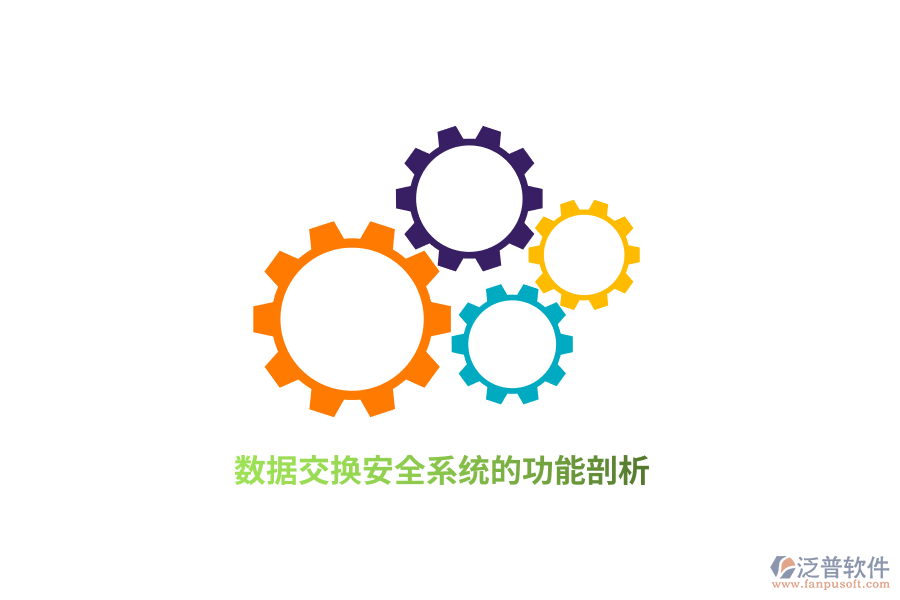 數(shù)據(jù)交換安全系統(tǒng)的功能剖析