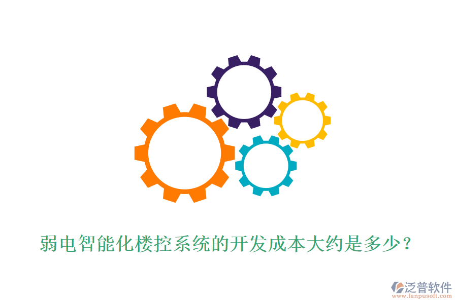 弱電智能化樓控系統(tǒng)的開發(fā)成本大約是多少？