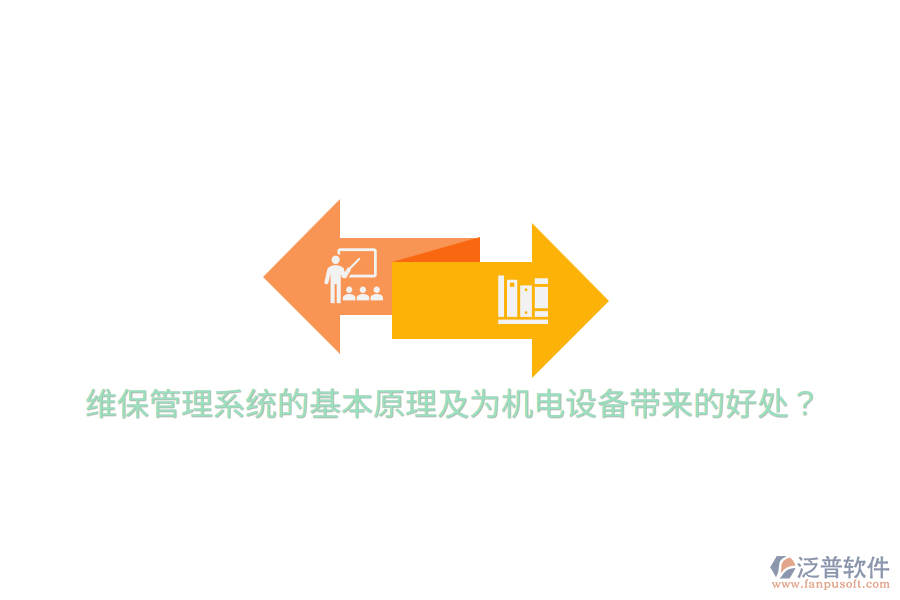 維保管理系統(tǒng)的基本原理及為機(jī)電設(shè)備帶來(lái)的好處？