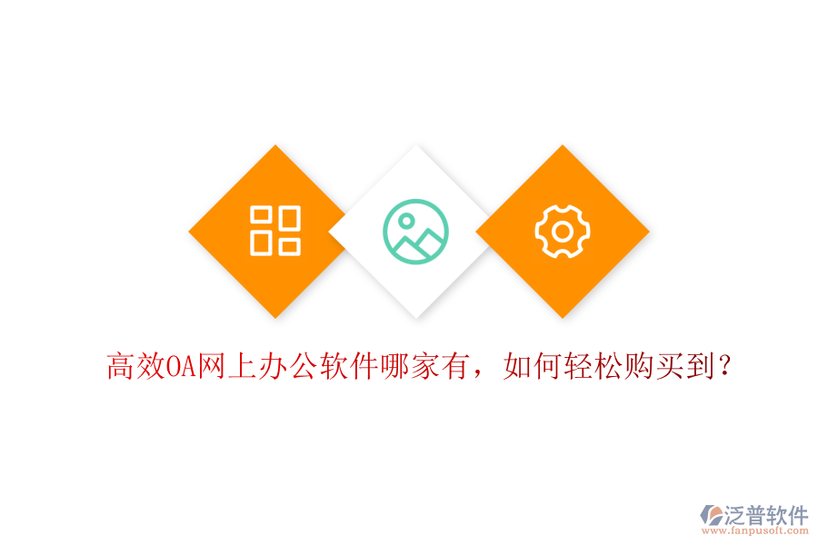 高效OA網(wǎng)上辦公軟件哪家有，如何輕松購買到？