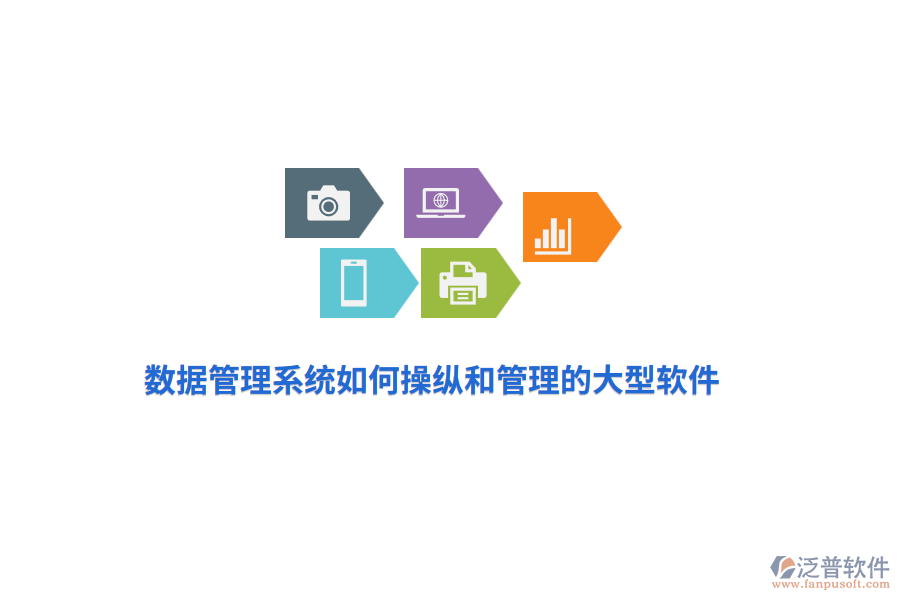 數(shù)據(jù)管理系統(tǒng)如何操縱和管理的大型軟件？