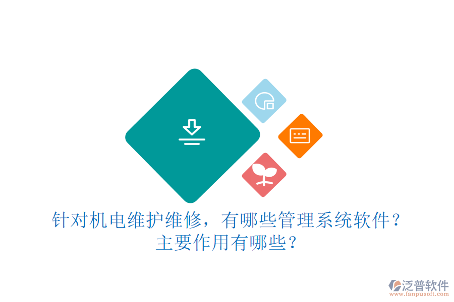 針對機電維護維修，有哪些管理系統(tǒng)軟件？主要作用有哪些？