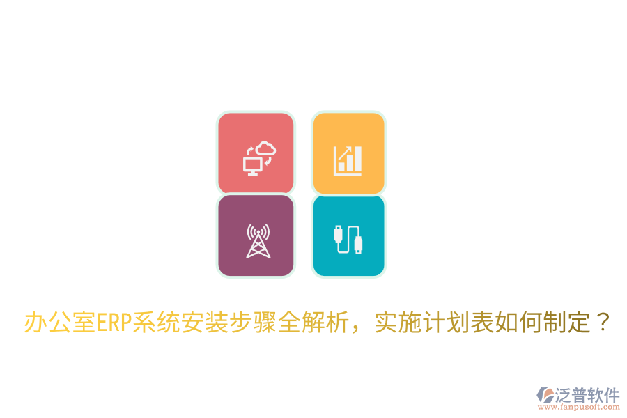  辦公室ERP系統(tǒng)安裝步驟全解析，實(shí)施計(jì)劃表如何制定？
