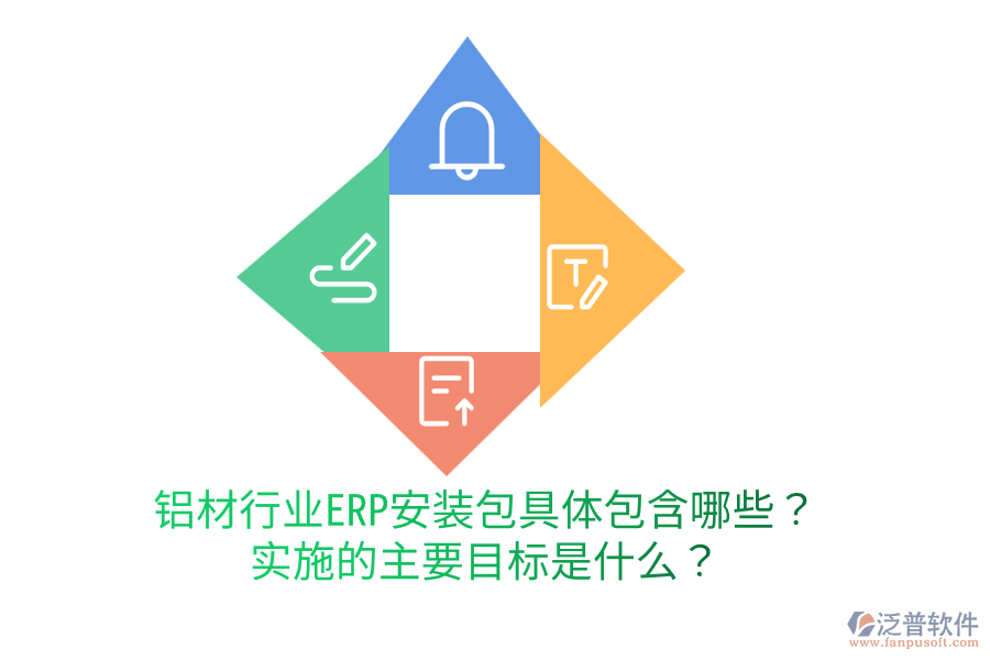  鋁材行業(yè)ERP安裝包具體包含哪些？實施的主要目標是什么？